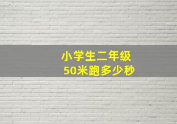 小学生二年级50米跑多少秒