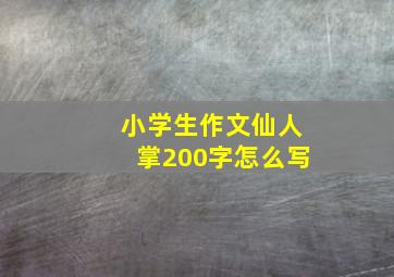 小学生作文仙人掌200字怎么写