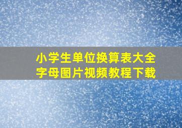 小学生单位换算表大全字母图片视频教程下载