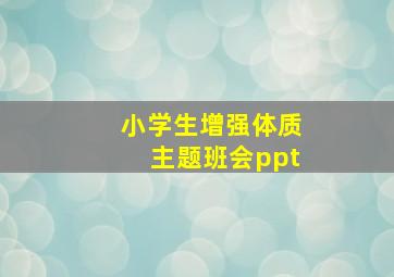 小学生增强体质主题班会ppt