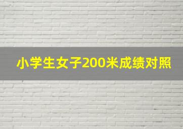 小学生女子200米成绩对照