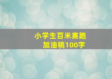 小学生百米赛跑加油稿100字