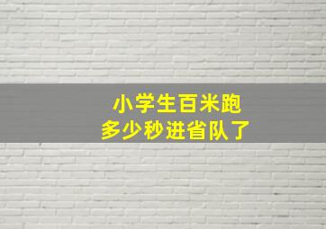 小学生百米跑多少秒进省队了