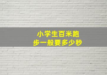 小学生百米跑步一般要多少秒