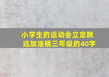 小学生的运动会立定跳远加油稿三年级的40字