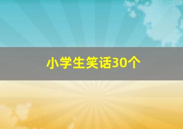 小学生笑话30个