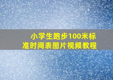 小学生跑步100米标准时间表图片视频教程