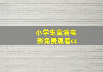 小学生高清电影免费观看cc