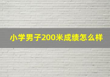 小学男子200米成绩怎么样