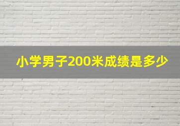 小学男子200米成绩是多少