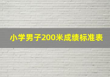 小学男子200米成绩标准表