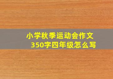 小学秋季运动会作文350字四年级怎么写