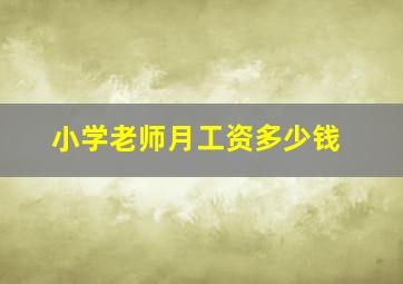 小学老师月工资多少钱