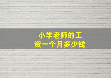 小学老师的工资一个月多少钱