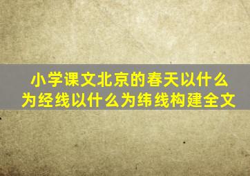 小学课文北京的春天以什么为经线以什么为纬线构建全文