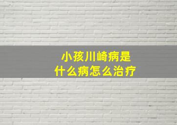 小孩川崎病是什么病怎么治疗