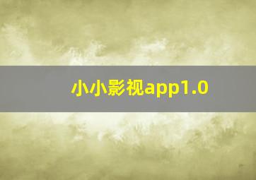 小小影视app1.0