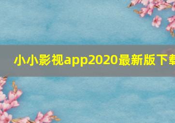 小小影视app2020最新版下载