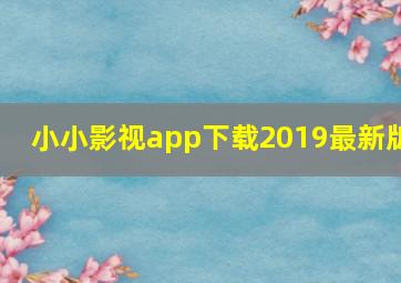 小小影视app下载2019最新版