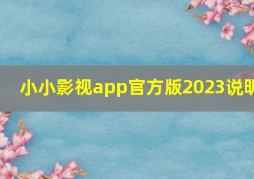 小小影视app官方版2023说明