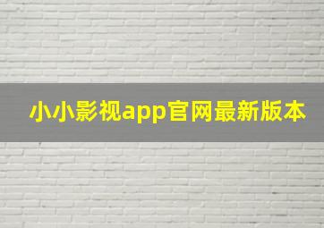 小小影视app官网最新版本