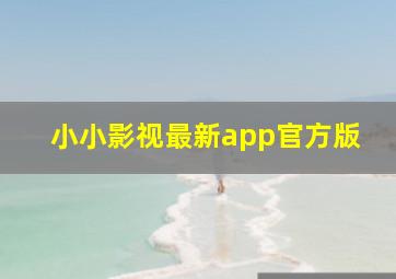 小小影视最新app官方版