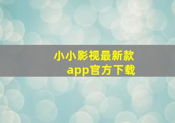 小小影视最新款app官方下载