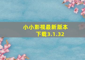 小小影视最新版本下载3.1.32