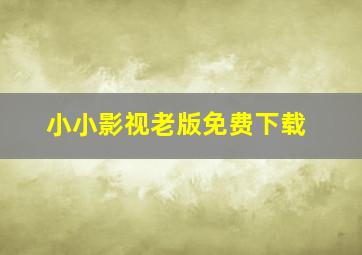 小小影视老版免费下载