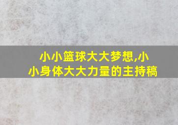 小小篮球大大梦想,小小身体大大力量的主持稿