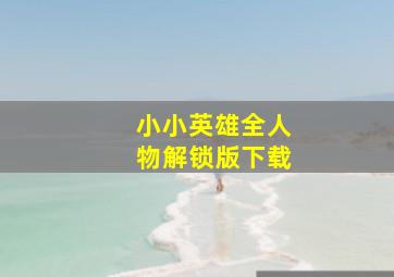 小小英雄全人物解锁版下载