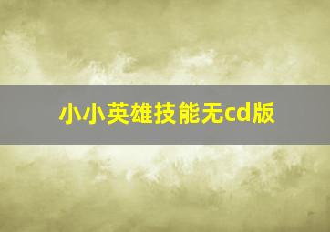 小小英雄技能无cd版