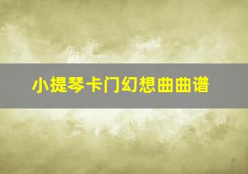 小提琴卡门幻想曲曲谱