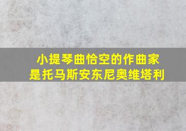 小提琴曲恰空的作曲家是托马斯安东尼奥维塔利