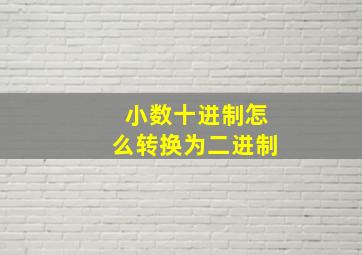 小数十进制怎么转换为二进制