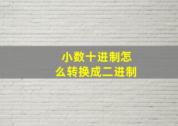 小数十进制怎么转换成二进制