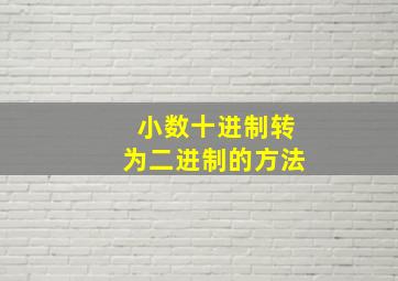 小数十进制转为二进制的方法