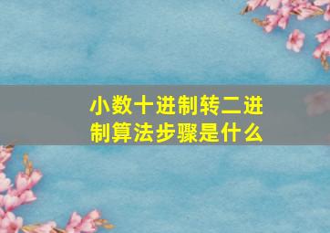 小数十进制转二进制算法步骤是什么