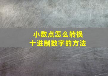 小数点怎么转换十进制数字的方法