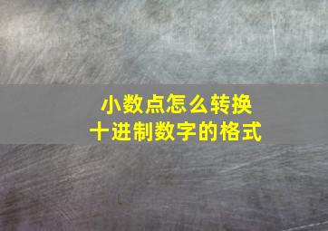 小数点怎么转换十进制数字的格式