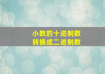 小数的十进制数转换成二进制数