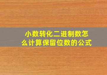 小数转化二进制数怎么计算保留位数的公式