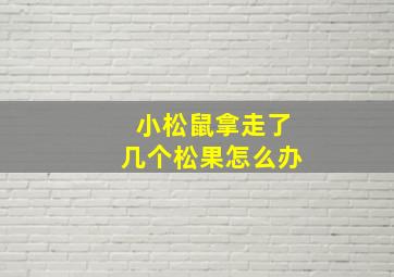 小松鼠拿走了几个松果怎么办