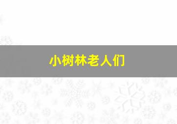 小树林老人们