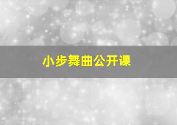 小步舞曲公开课