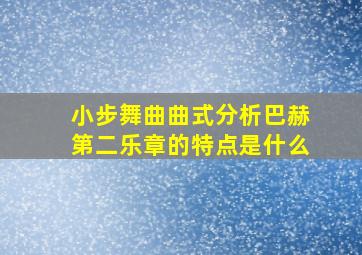 小步舞曲曲式分析巴赫第二乐章的特点是什么