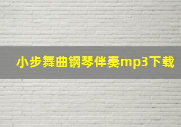 小步舞曲钢琴伴奏mp3下载