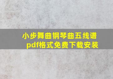 小步舞曲钢琴曲五线谱pdf格式免费下载安装