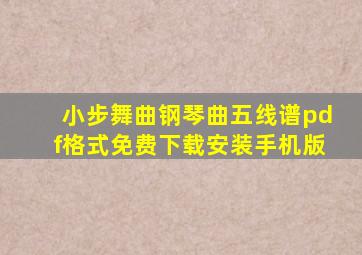 小步舞曲钢琴曲五线谱pdf格式免费下载安装手机版