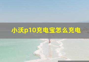 小沃p10充电宝怎么充电